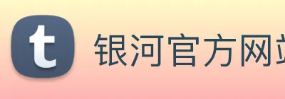 银河官方网站澳门 Logo